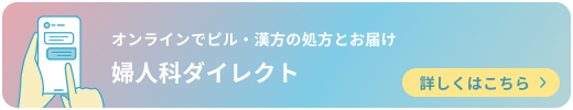 オンラインでピル・漢方の処方とお届け 婦人科ダイレクト